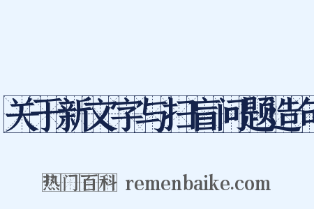 关于新文字与扫盲问题造句是什么意思的图片
